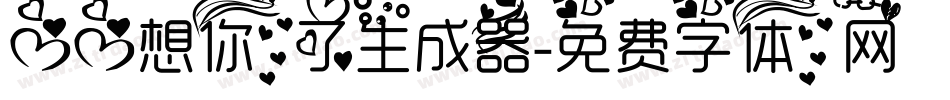心心想你了生成器字体转换