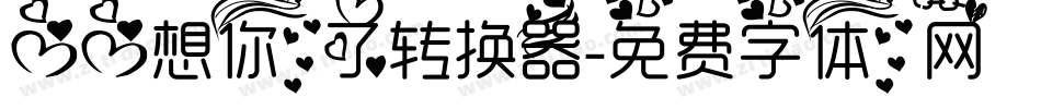 心心想你了转换器字体转换