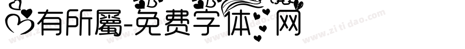 心有所屬字体转换