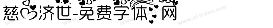 慈心济世字体转换