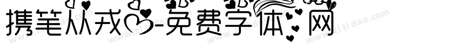 携笔从戎心字体转换