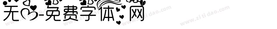 无心字体转换