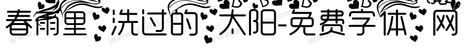 春雨里洗过的太阳字体转换