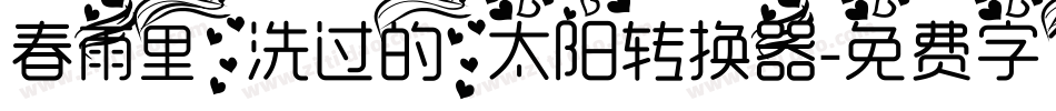 春雨里洗过的太阳转换器字体转换