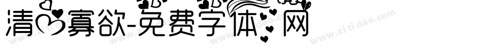 清心寡欲字体转换