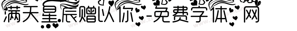 满天星辰赠以你字体转换