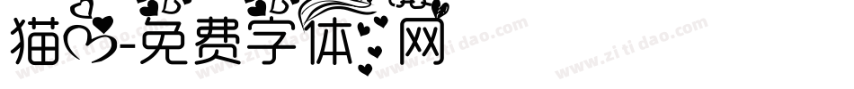 猫心字体转换