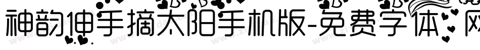 神韵伸手摘太阳手机版字体转换