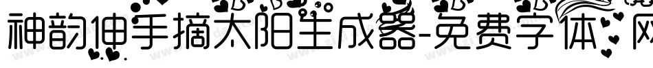 神韵伸手摘太阳生成器字体转换