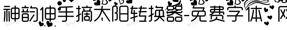 神韵伸手摘太阳转换器字体转换