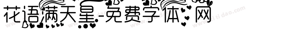 花语满天星字体转换