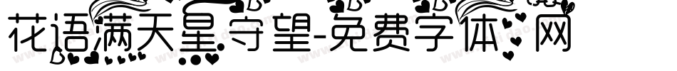 花语满天星守望字体转换