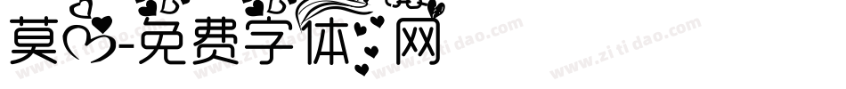 莫心字体转换