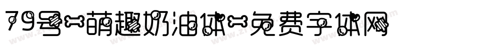 79号-萌趣奶油体字体转换