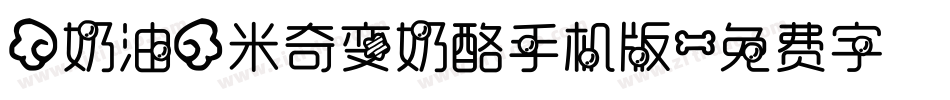【奶油】米奇变奶酪手机版字体转换