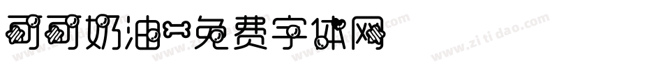 可可奶油字体转换