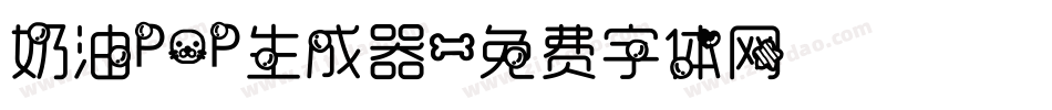 奶油POP生成器字体转换