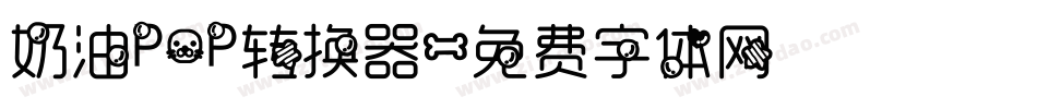 奶油POP转换器字体转换