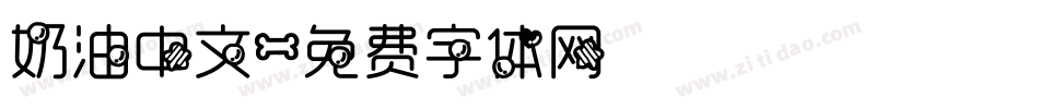 奶油中文字体转换