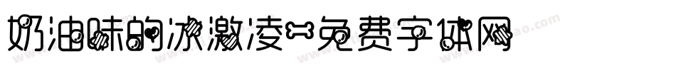 奶油味的冰激凌字体转换