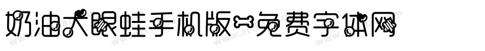 奶油大眼蛙手机版字体转换