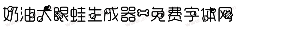 奶油大眼蛙生成器字体转换