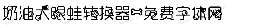 奶油大眼蛙转换器字体转换