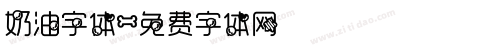 奶油字体字体转换