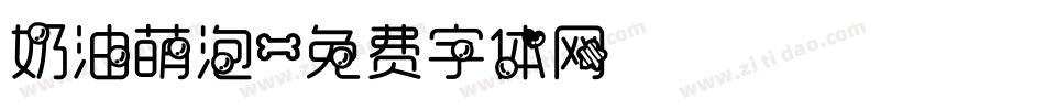 奶油萌泡字体转换