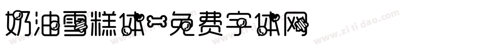 奶油雪糕体字体转换