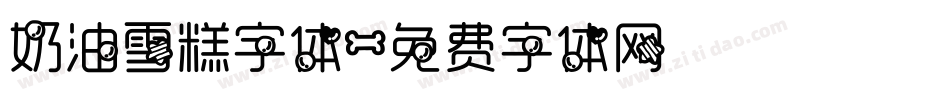 奶油雪糕字体字体转换