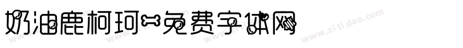 奶油鹿柯珂字体转换