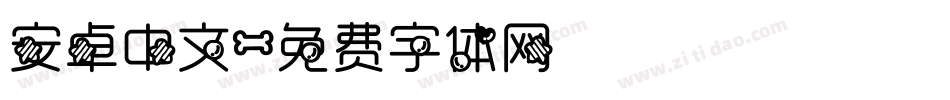 安卓中文字体转换