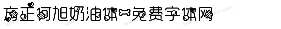 方正何旭奶油体字体转换