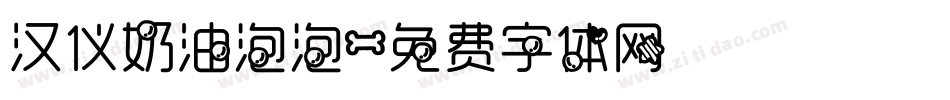 汉仪奶油泡泡字体转换