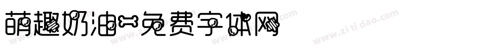 萌趣奶油字体转换