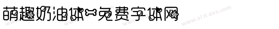 萌趣奶油体字体转换
