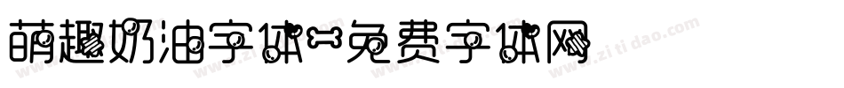 萌趣奶油字体字体转换