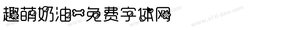 趣萌奶油字体转换