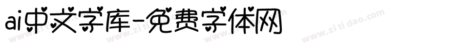 ai中文字库字体转换