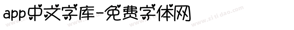 app中文字库字体转换