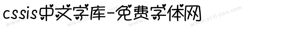 cssis中文字库字体转换