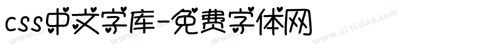 css中文字库字体转换