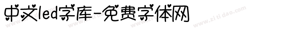 中文led字库字体转换