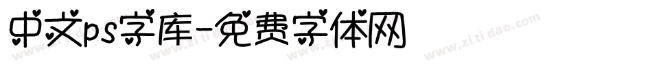 中文ps字库字体转换