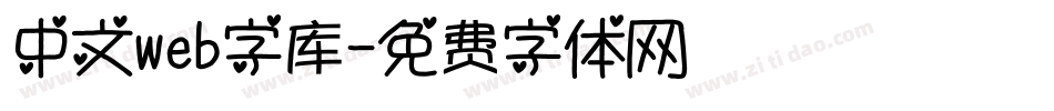 中文web字库字体转换