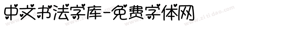 中文书法字库字体转换