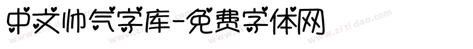 中文帅气字库字体转换