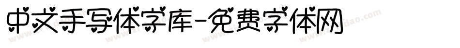 中文手写体字库字体转换