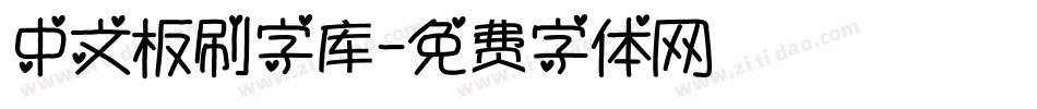 中文板刷字库字体转换